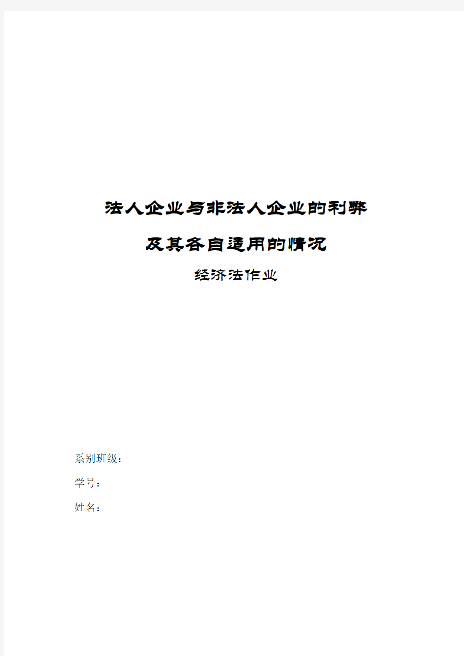 法人企业与非法人企业的利弊及其各自适用的情况