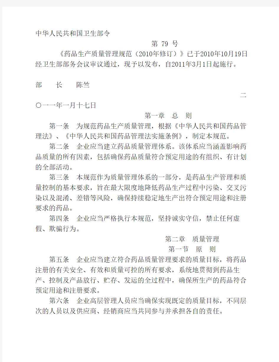 中国新版GMP(2010年版3月1日实施)
