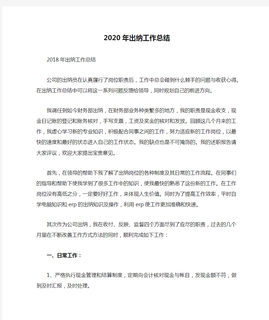 2020年出纳工作总结