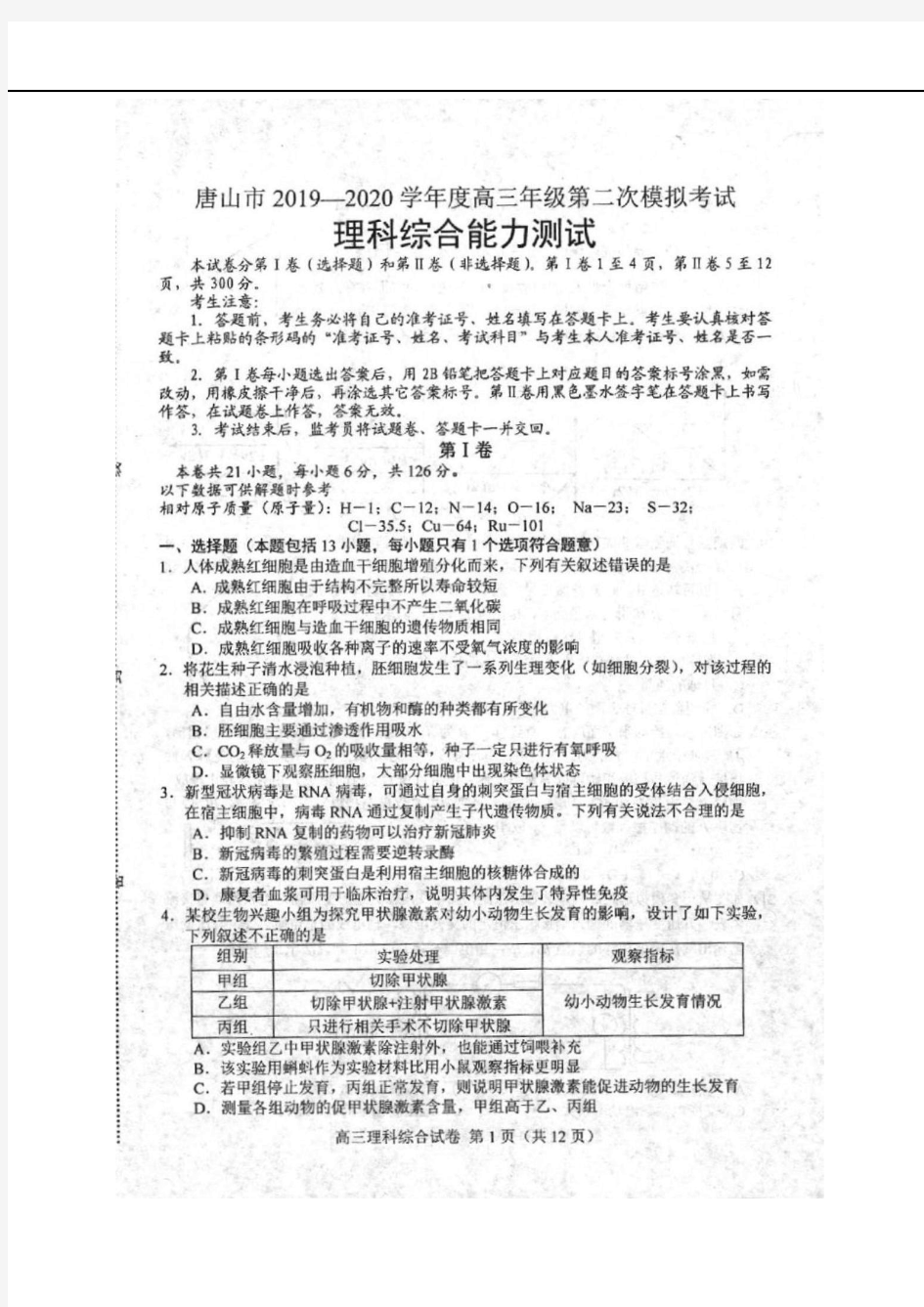 2020年6月唐山市理科综合高考二模试卷(含答案)