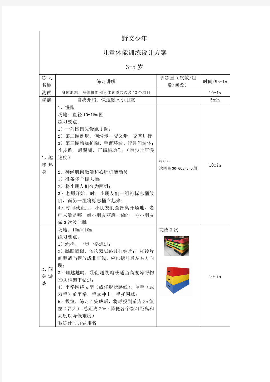 3-5岁儿童体能训练设计方案