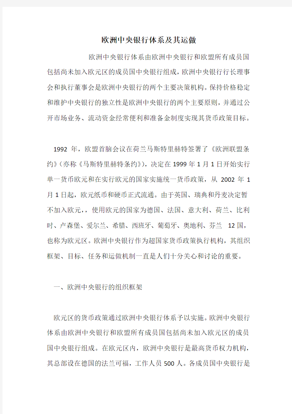 欧洲中央银行体系及其运做