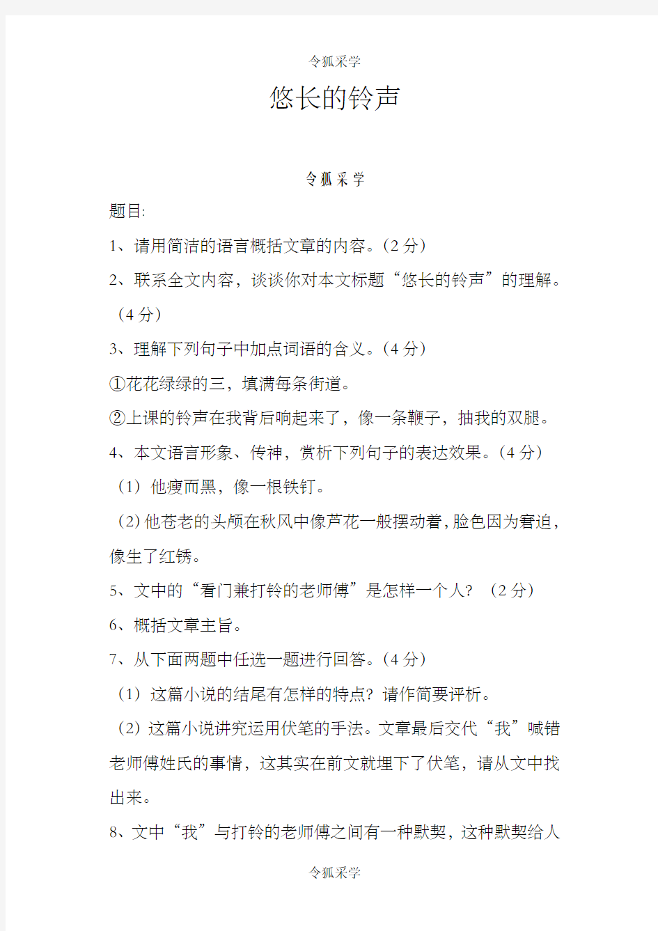 悠长的铃声阅读理解题目及答案