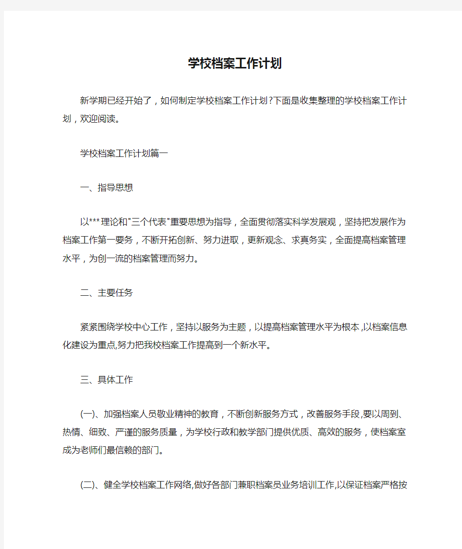  学校档案工作计划