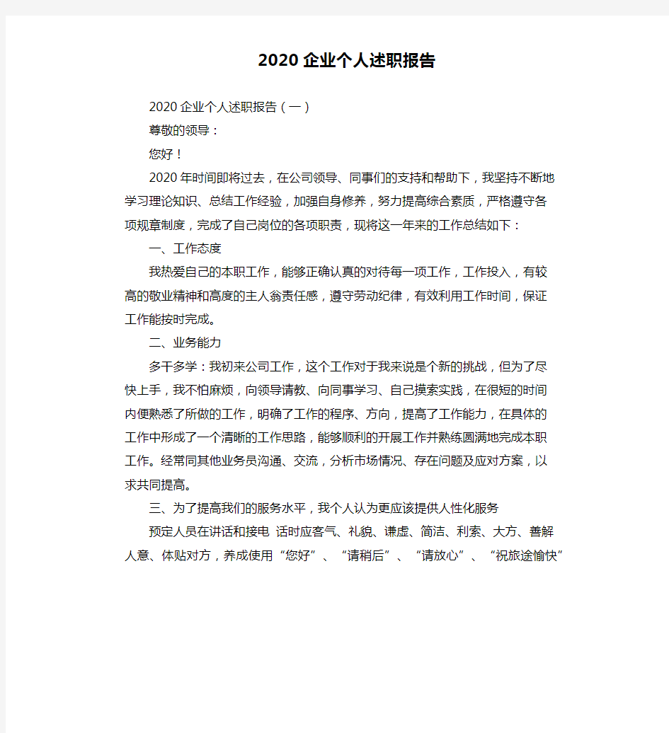 2020企业个人述职报告