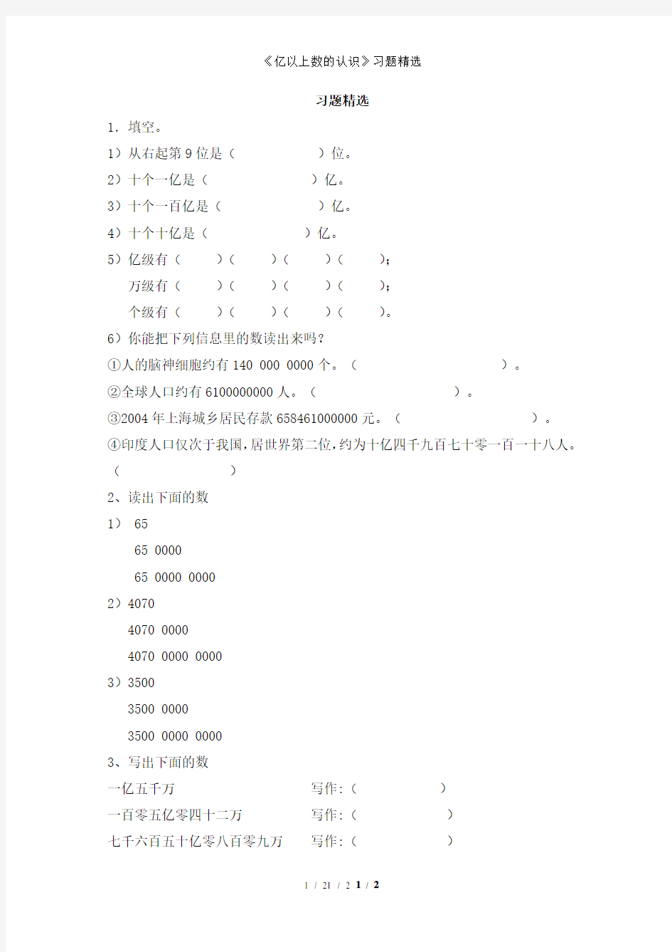 《亿以上数的认识》习题精选