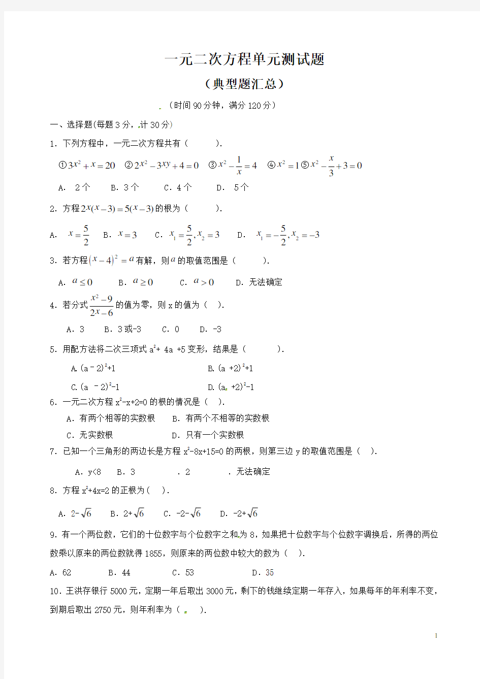 一元二次方程单元测试题(含答案)  (22)
