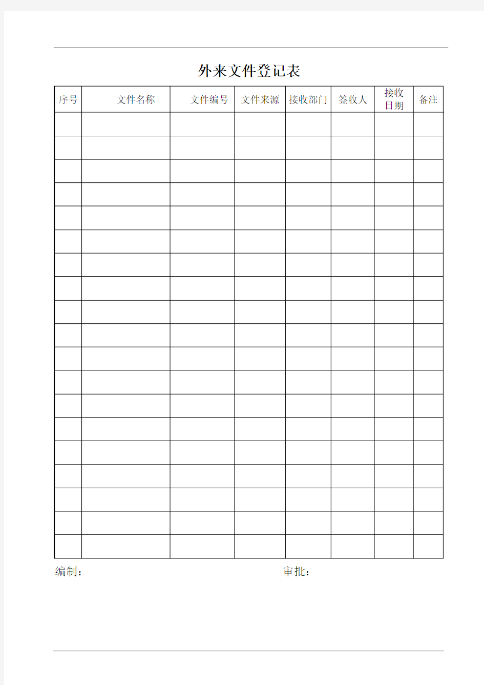 外来文件登记表 (1)(参照模板)
