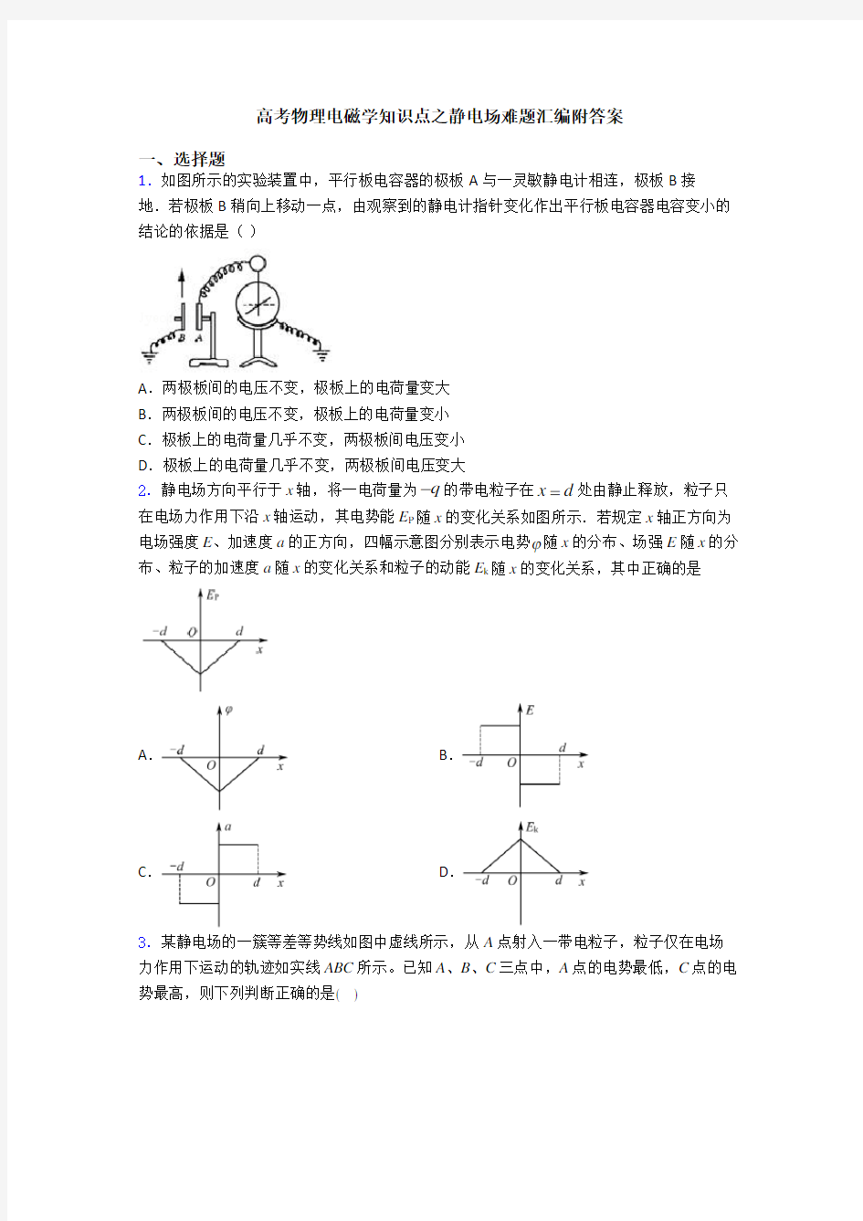 高考物理电磁学知识点之静电场难题汇编附答案