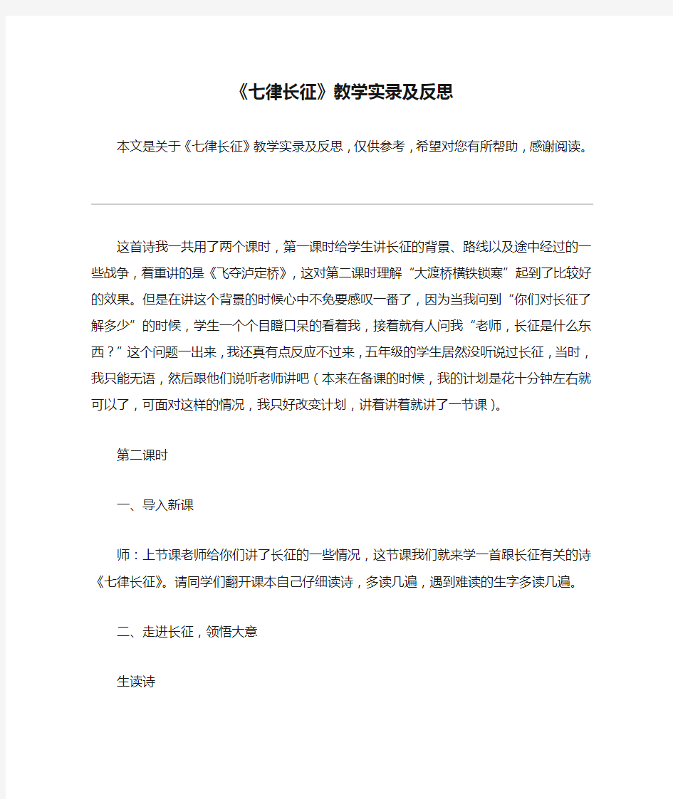 《七律长征》教学实录及反思_教案教学设计