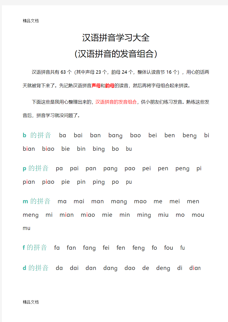 最新汉语拼音的发音组合(汉语拼音学习大全)