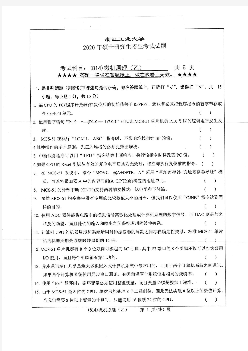 浙江工业大学微机原理(乙)2018—2020年初试考研真题试题