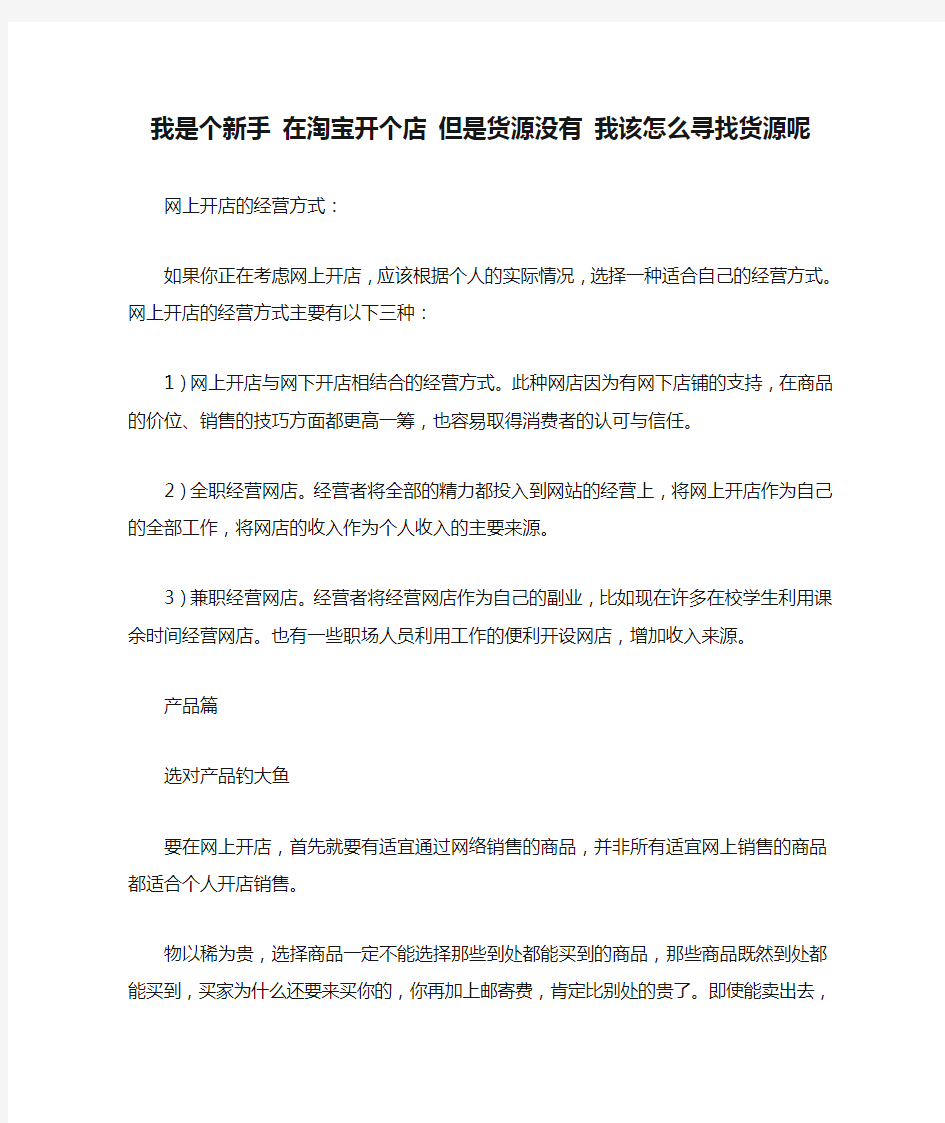 我是个新手 在淘宝开个店 但是货源没有 我该怎么寻找货源呢