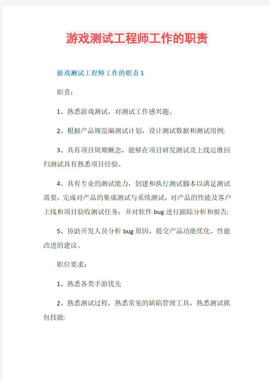 游戏测试工程师工作的职责