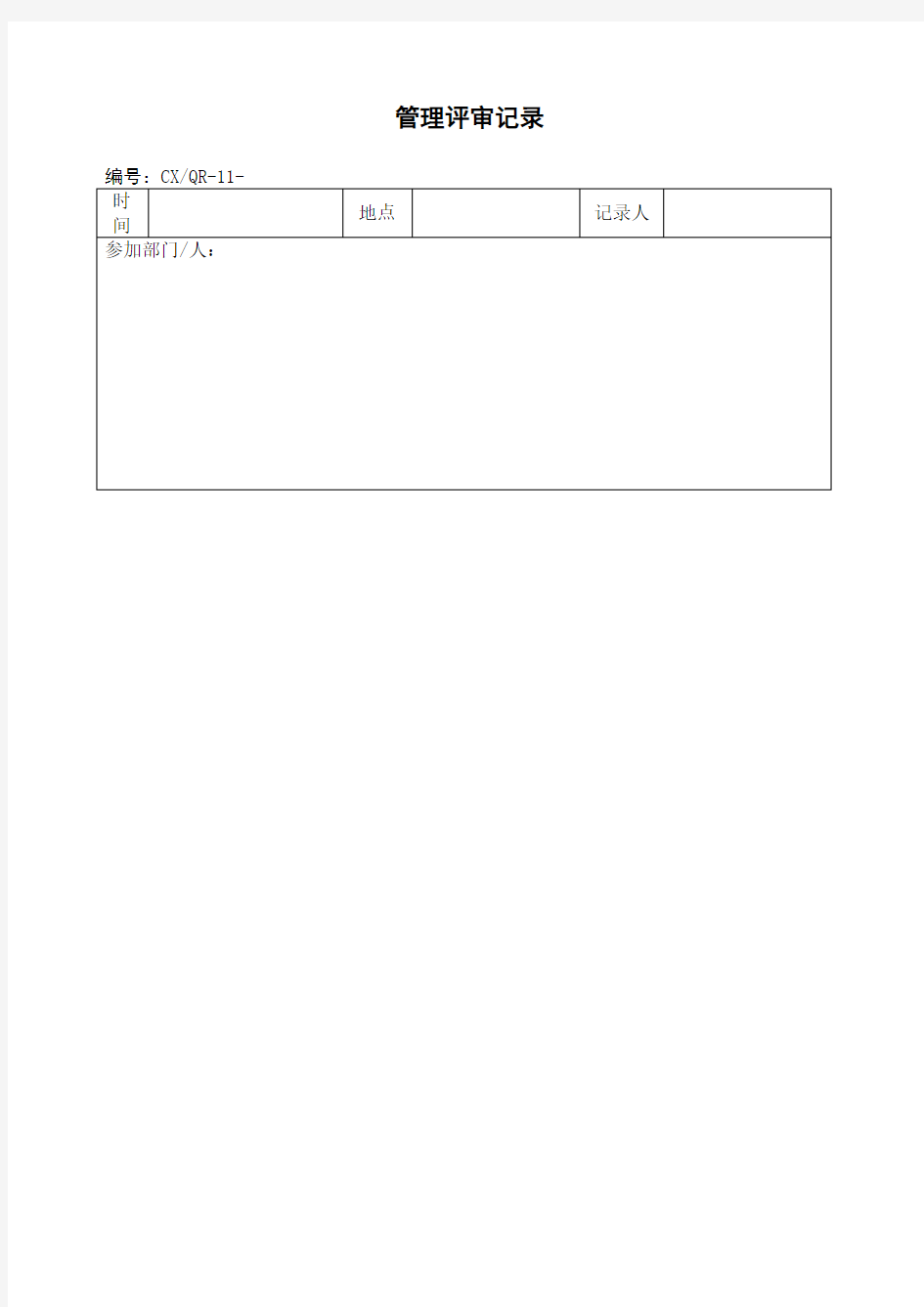 管理评审记录表格格式