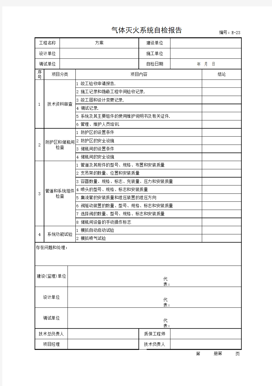 气体灭火系统自检报告