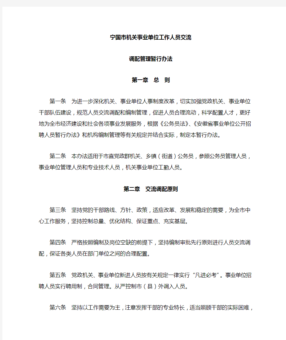 机关事业单位工作人员交流调配管理暂行办法