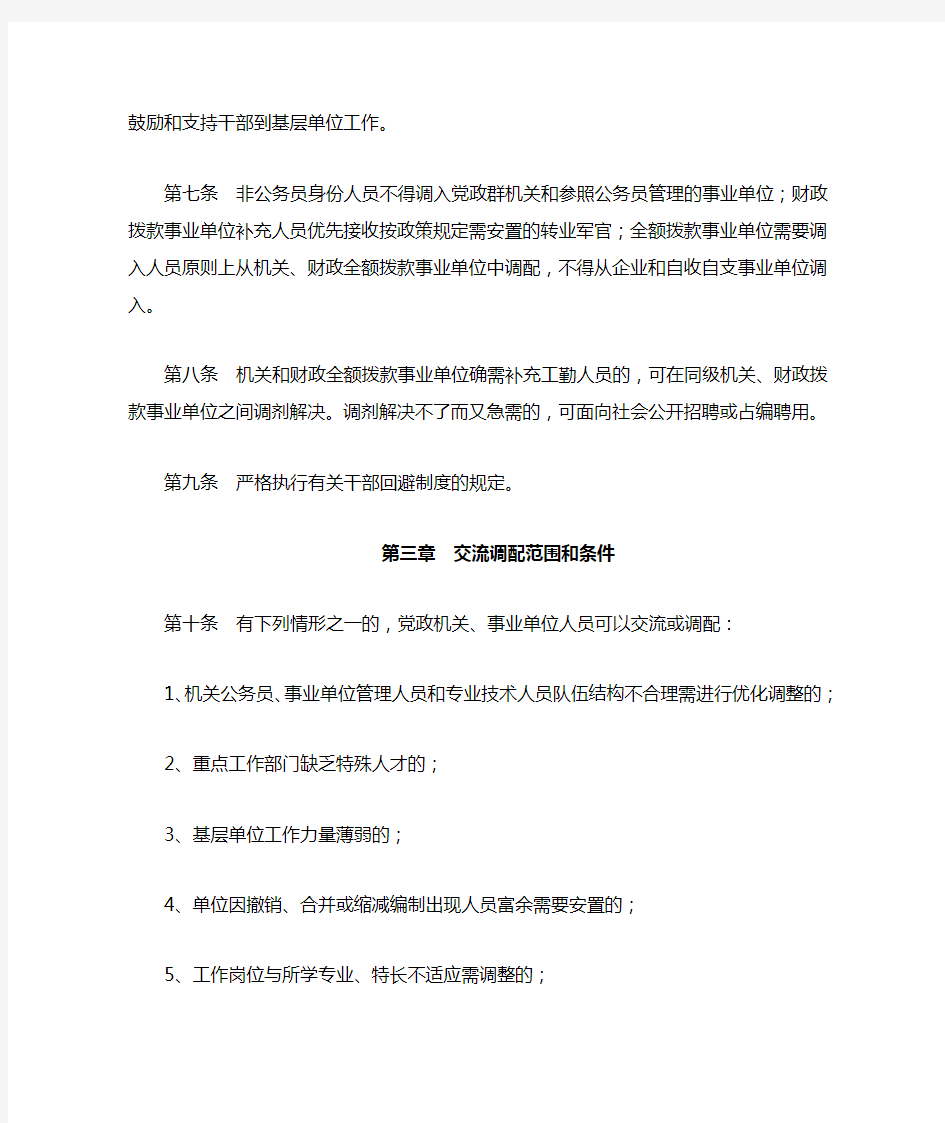 机关事业单位工作人员交流调配管理暂行办法