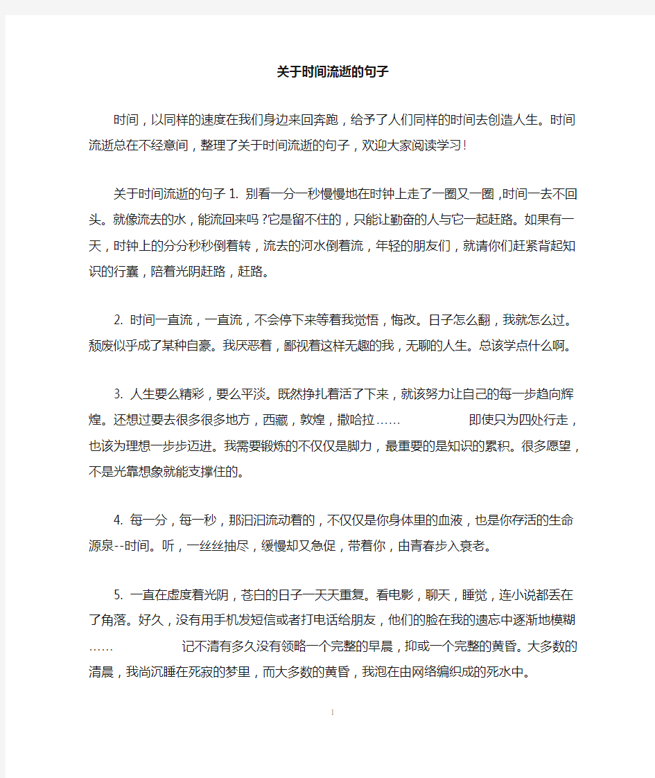 关于时间流逝的句子