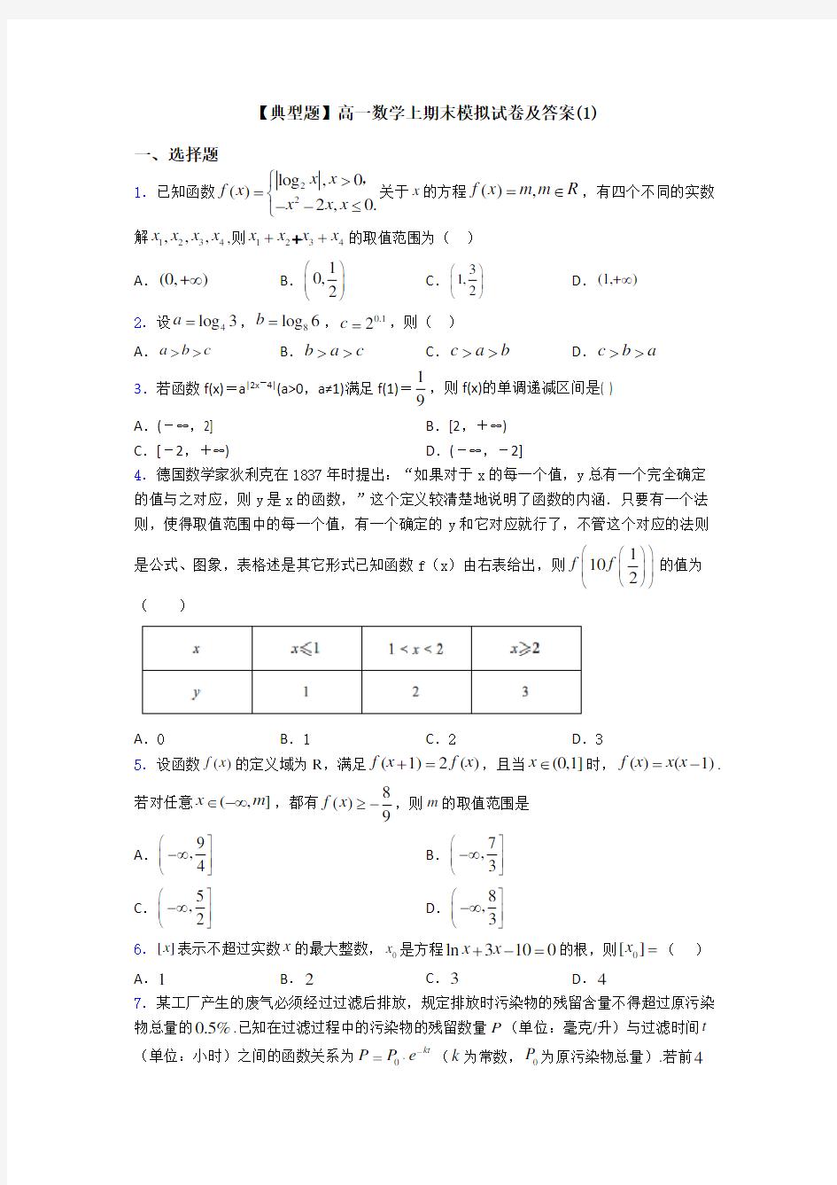 【典型题】高一数学上期末模拟试卷及答案(1)