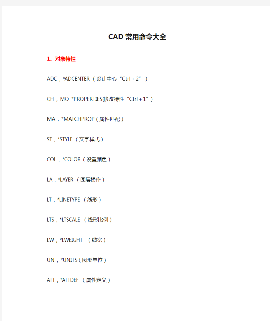 完整word版,CAD常用命令大全(完整版)