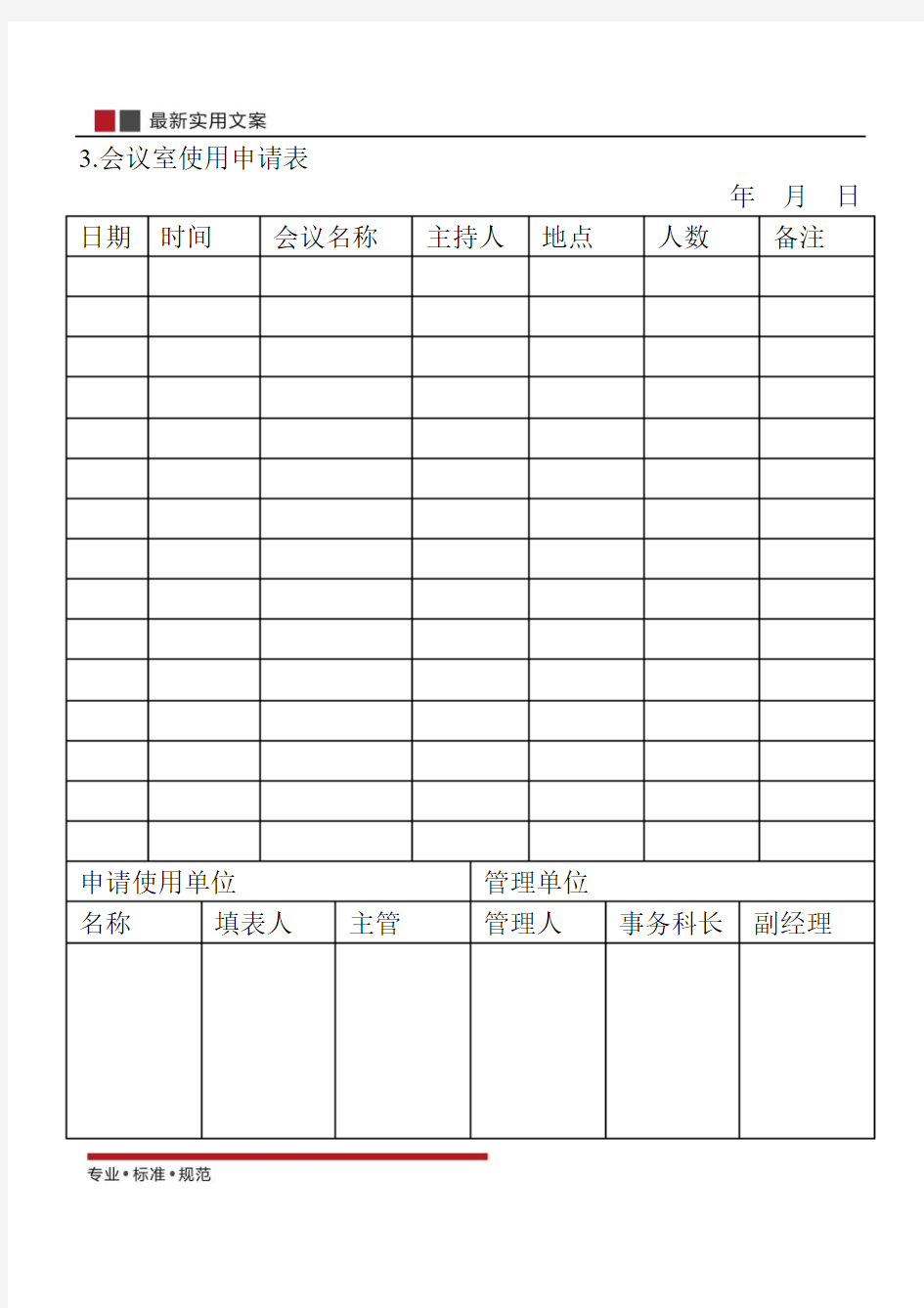 【范本】会议室使用申请表(标准模板)