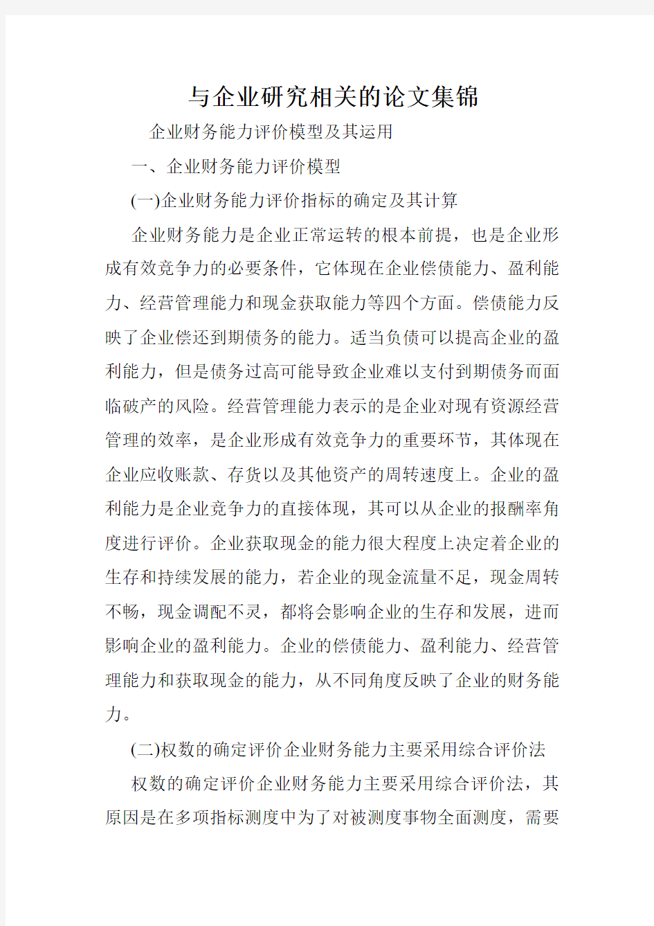 与企业研究相关的论文集锦.doc