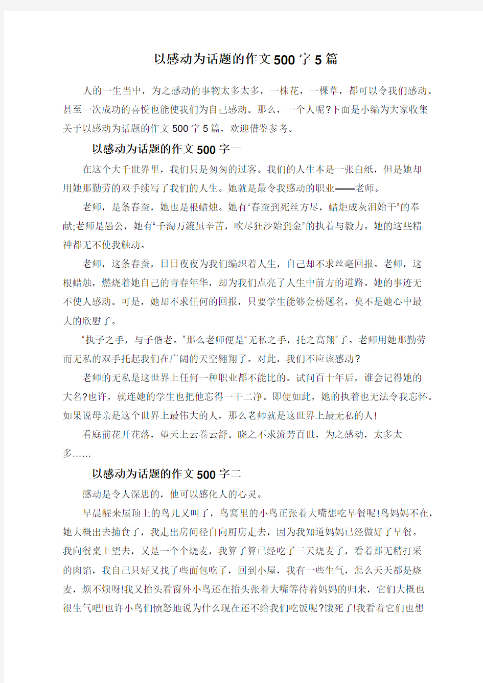 以感动为话题的作文500字5篇