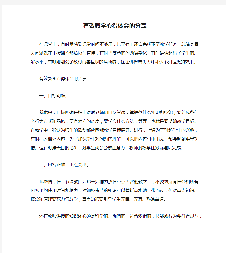 有效教学心得体会的分享