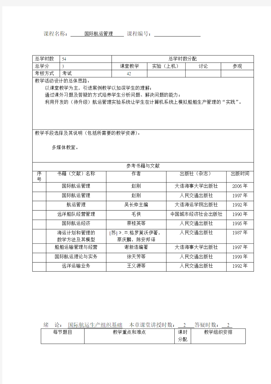 国际航运与管理教案