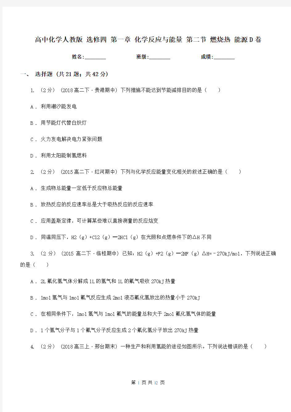 高中化学人教版 选修四 第一章 化学反应与能量 第二节 燃烧热 能源D卷