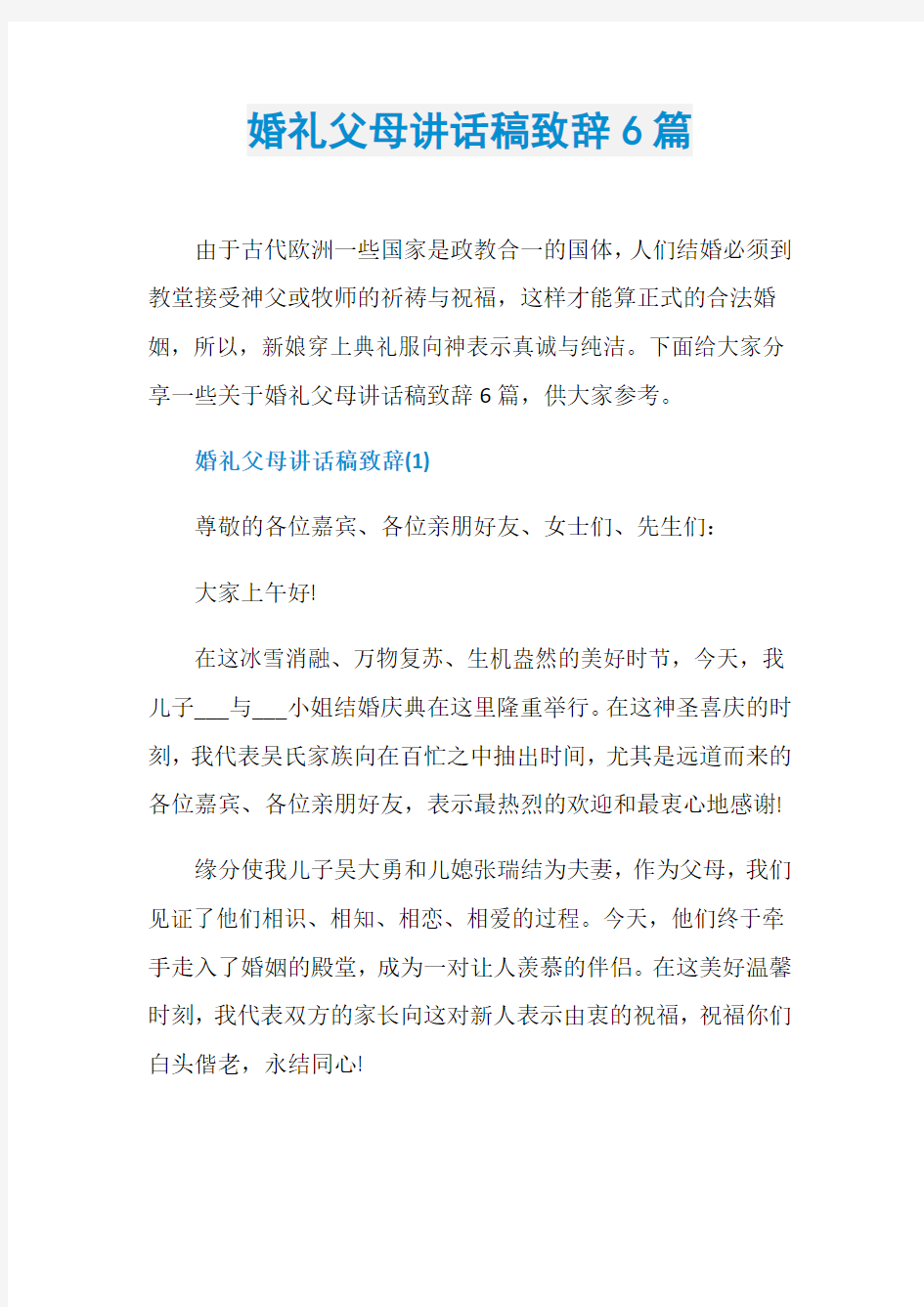 婚礼父母讲话稿致辞6篇