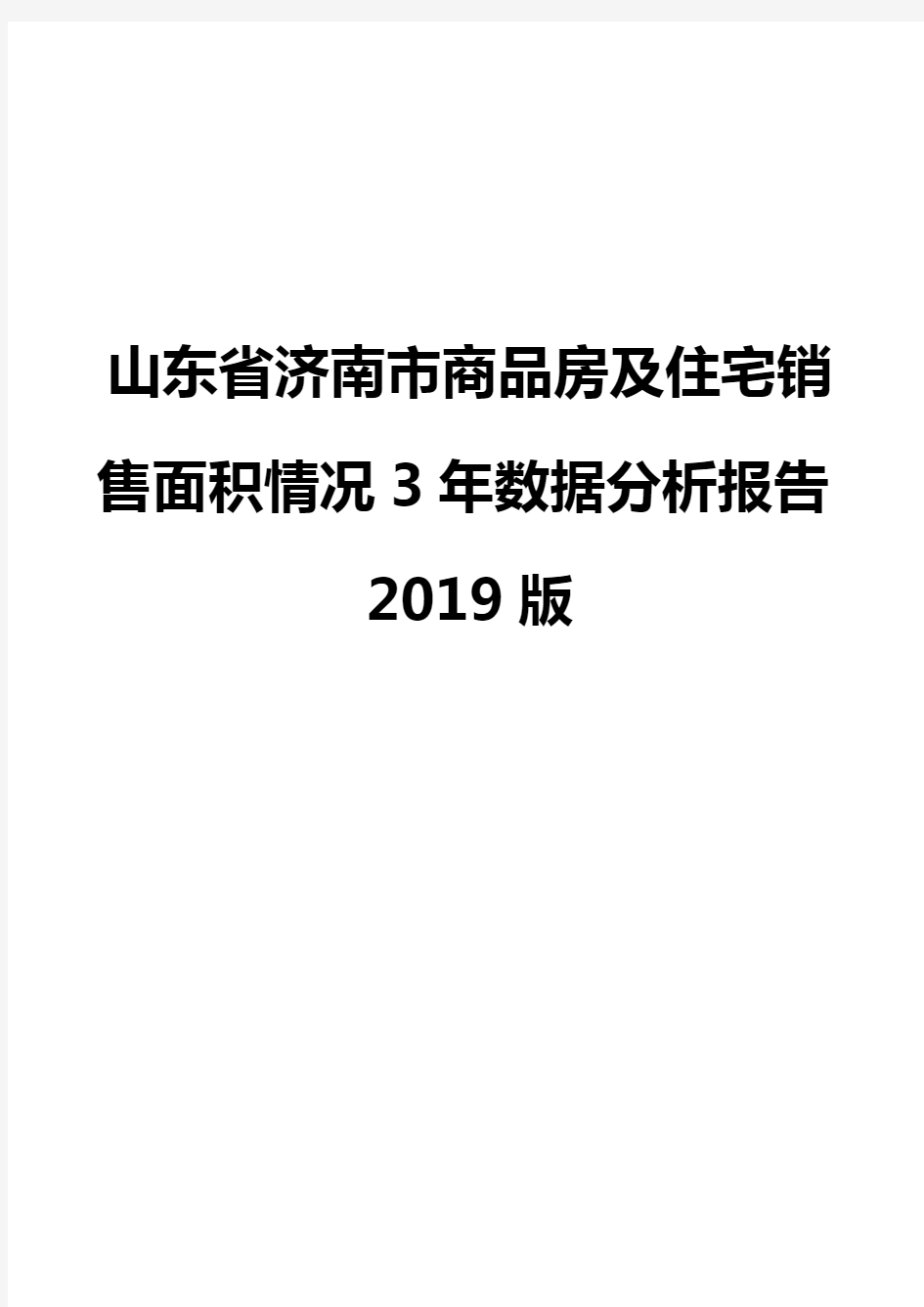 山东省济南市商品房及住宅销售面积情况3年数据分析报告2019版