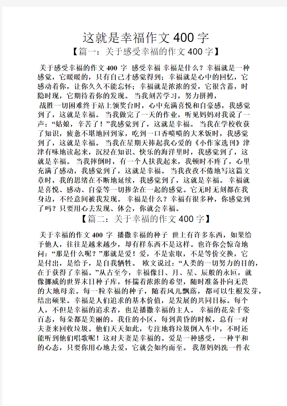 这就是幸福作文400字