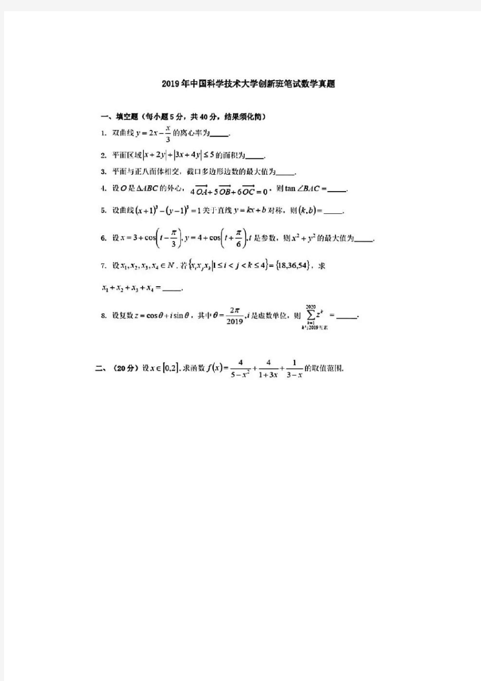 2019年中国科学技术大学创新班笔试数学真题