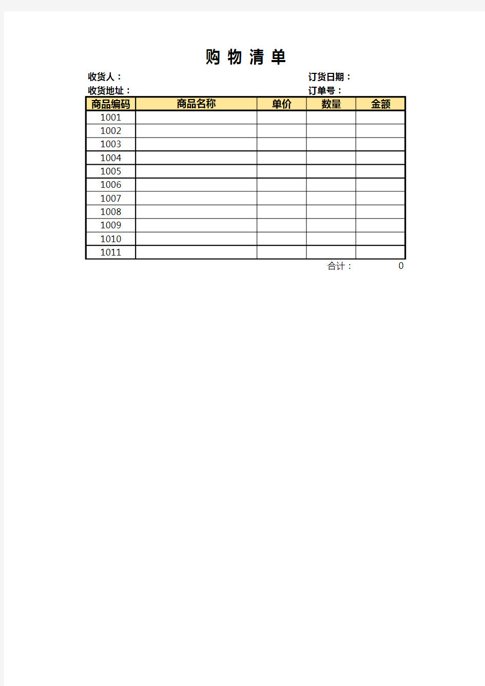 购物清单Excel模板