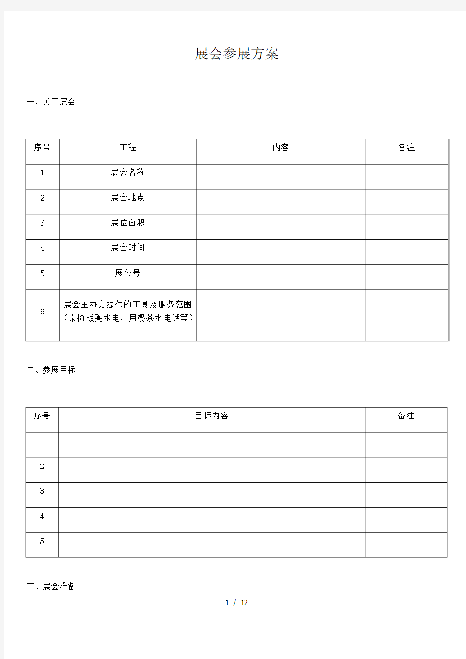 展会参展技术方案