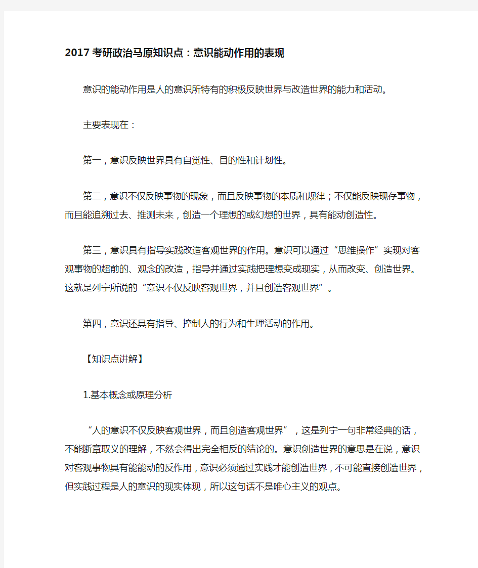 考研政治马原知识点意识能动作用的表现