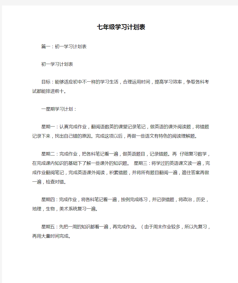 七年级学习计划表