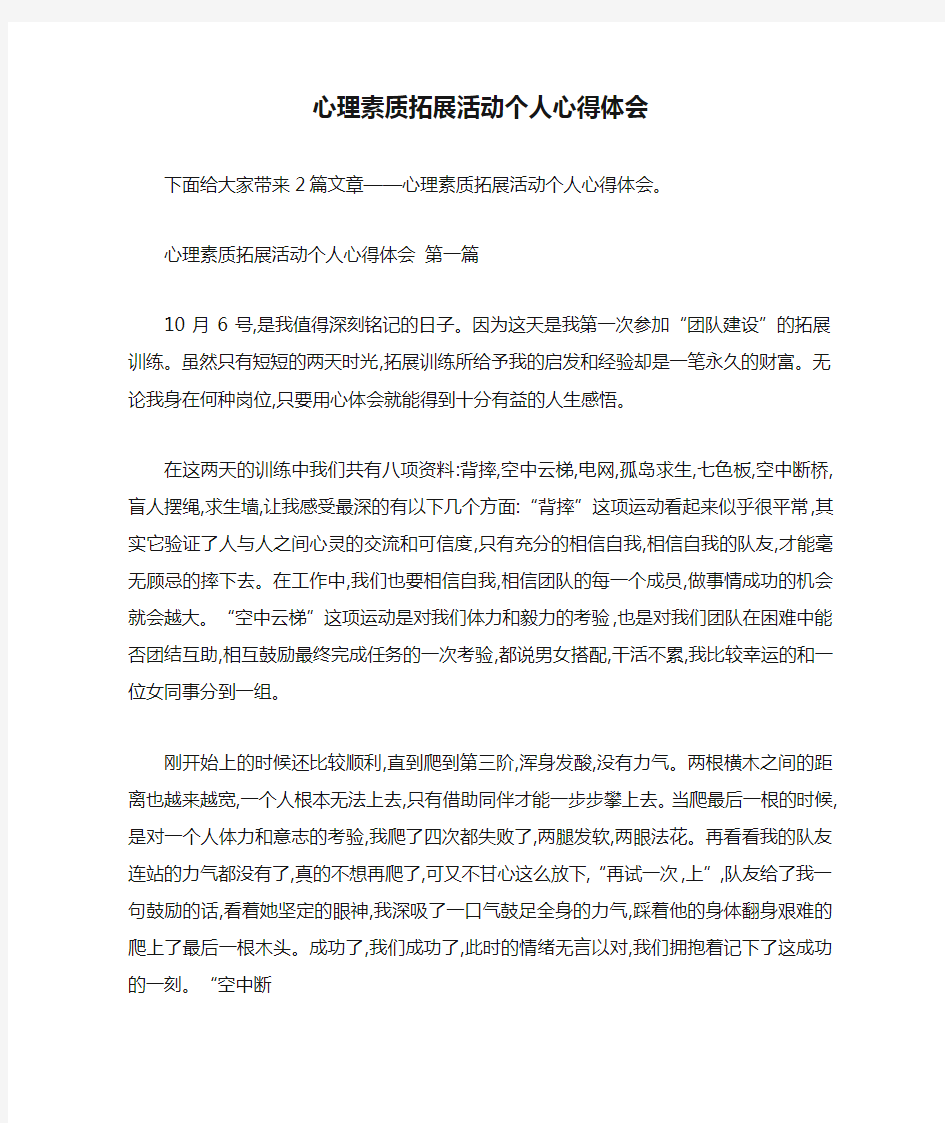 心理素质拓展活动个人心得体会 