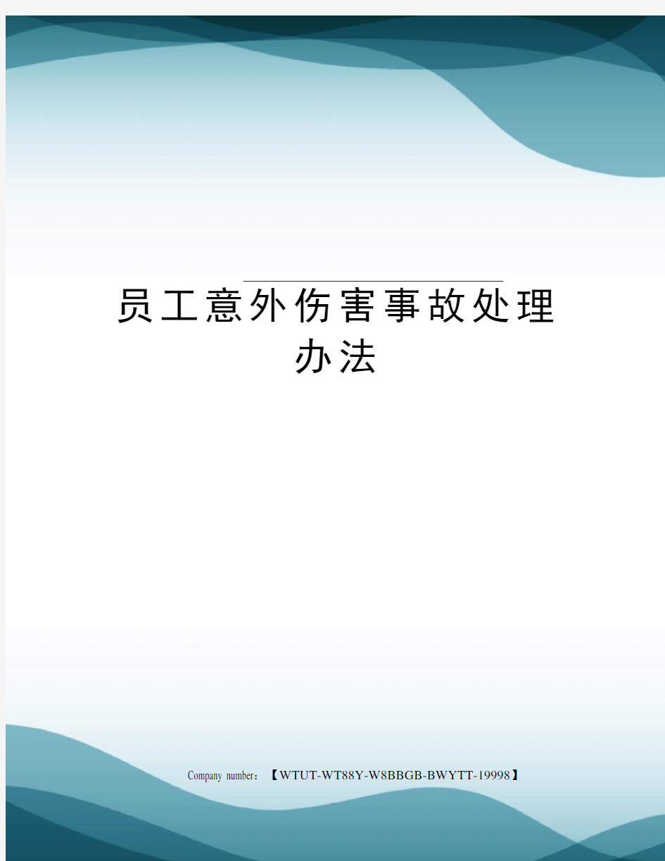 员工意外伤害事故处理办法