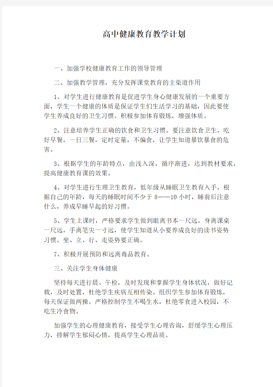 高中健康教育教学计划