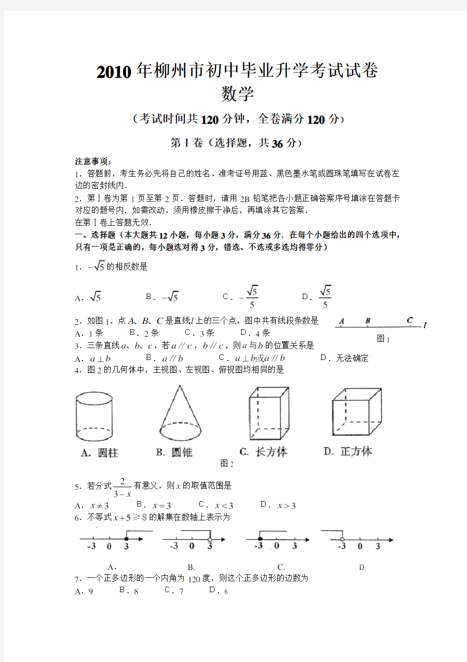 广西柳州市中考数学试题(含答案)