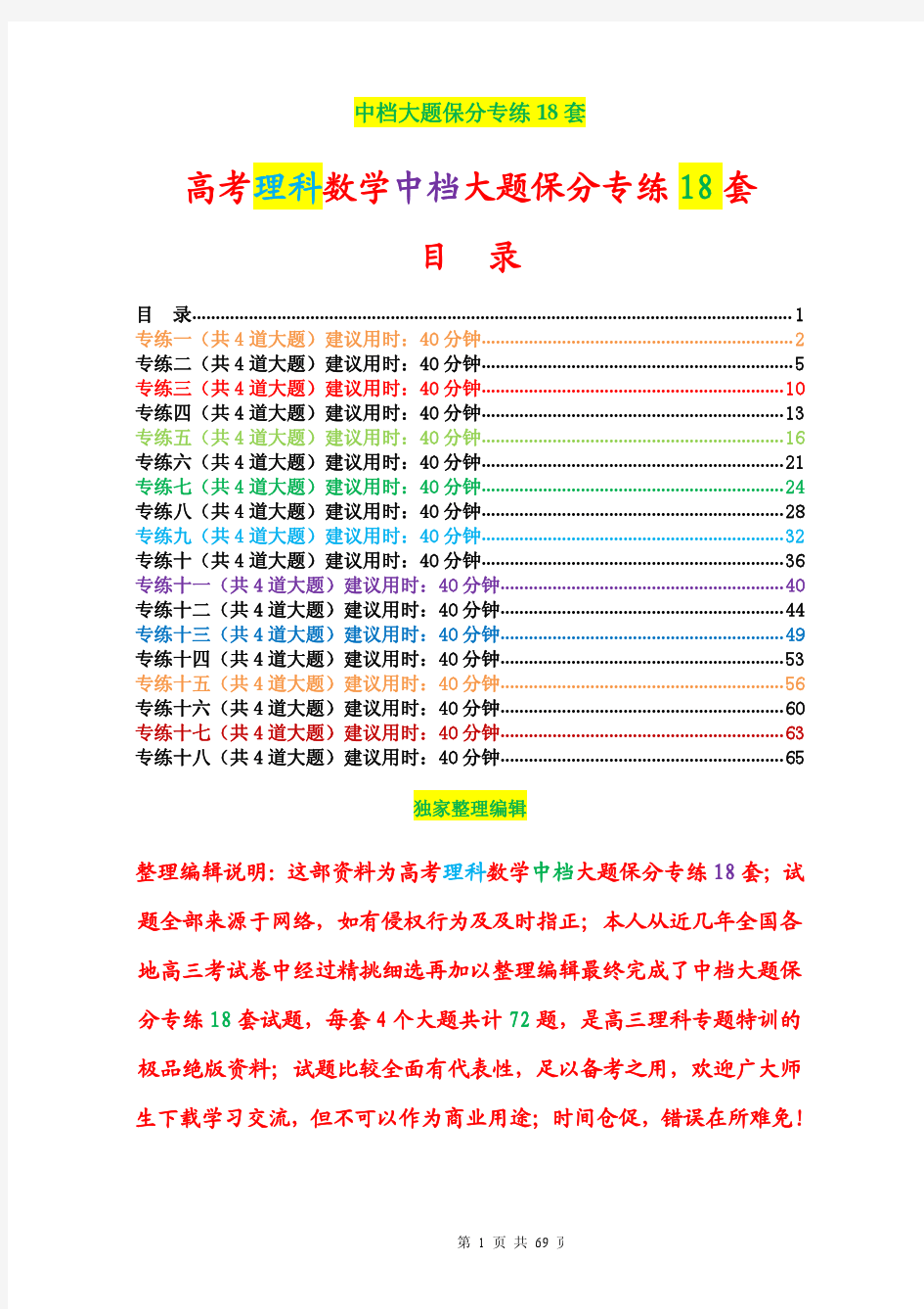 高考理科数学中档大题保分专练18套(经典珍藏解析版)