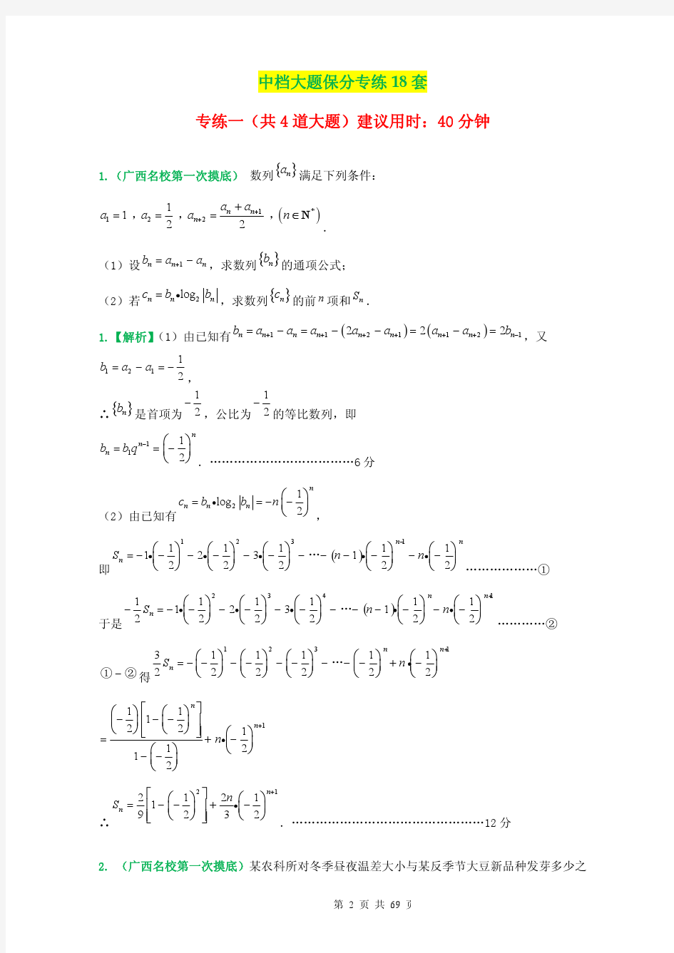 高考理科数学中档大题保分专练18套(经典珍藏解析版)