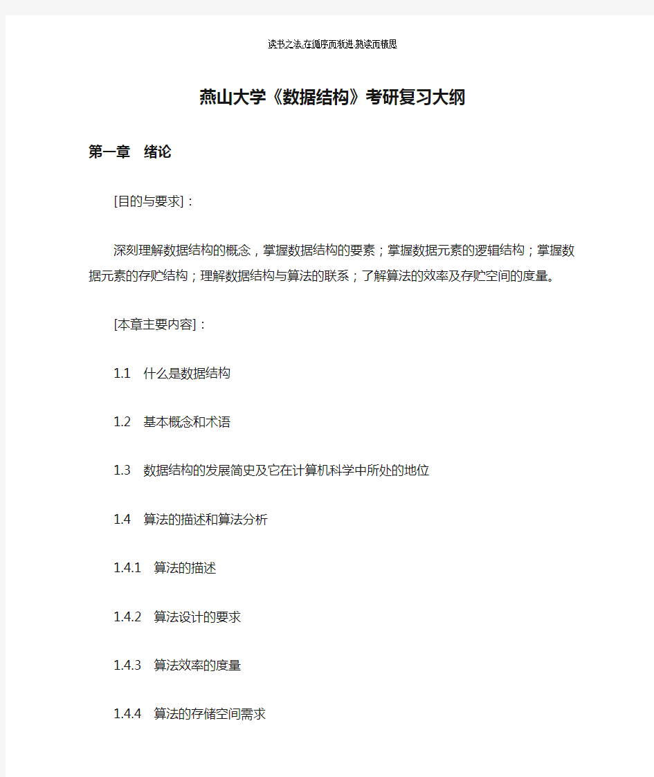 燕山大学《数据结构》考研复习大纲(燕大官方资料,版)