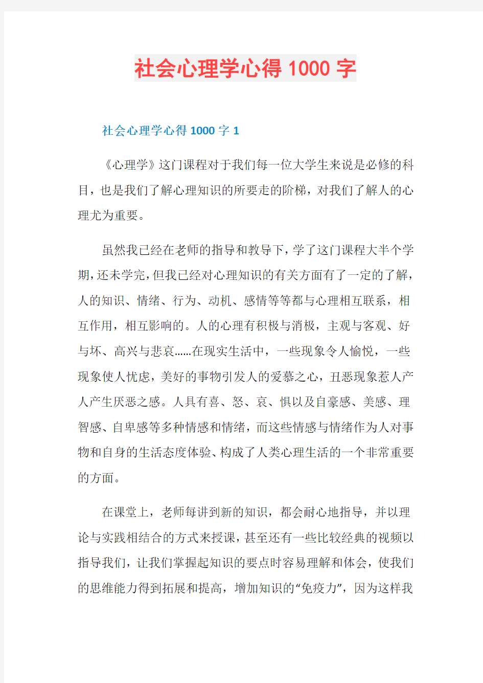 社会心理学心得1000字