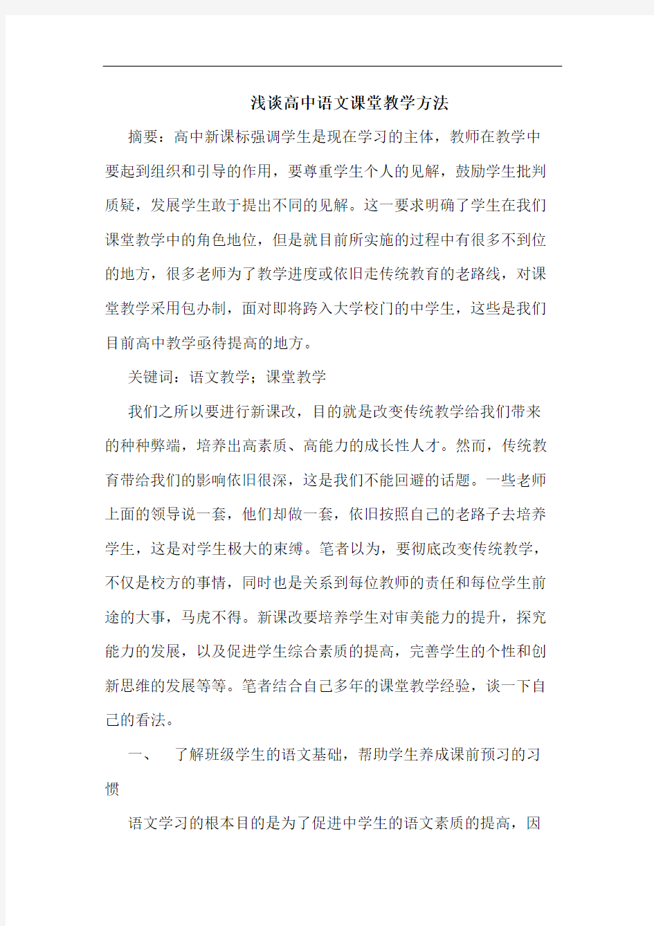 高中语文课堂教学方法