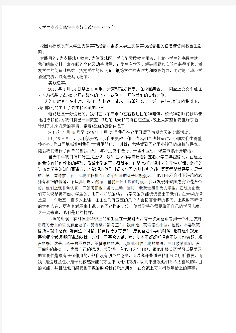 大学生支教实践报告支教实践报告3000字.docx