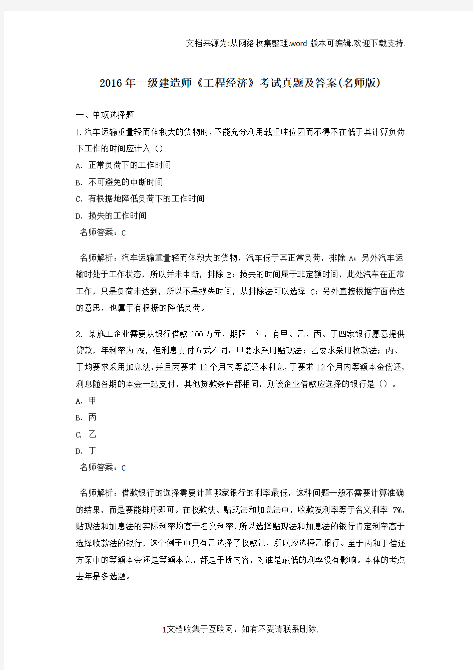 一级建造师工程经济考试真题及答案